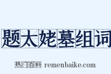 题太姥墓组词是什么意思的图片